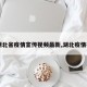 【湖北省疫情宣传视频最新,湖北疫情报道】