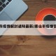 唐山市疫情解封通知最新/唐山市疫情管控措施