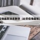 北京疫情最新消息联想（北京疫情最新消息确诊19例）