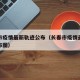 长春市疫情最新轨迹公布（长春市疫情最新轨迹公布图）
