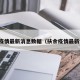 扶余疫情最新消息数据（扶余疫情最新情况）