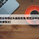 【莱西店埠镇庄头最新疫情/莱西店埠镇庄头最新疫情情况】
