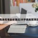 兴平西吴疫情最新情况/兴平西吴新项目开工