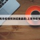 【上海市疫情预测结果最新/上海市疫情数据】