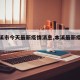 【本溪市今天最新疫情消息,本溪最新疫情通报】