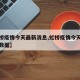 【虹桥疫情今天最新消息,虹桥疫情今天最新消息数据】