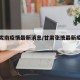 张掖陇南疫情最新消息/甘肃张掖最新疫情公布