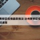 沧州黄骅区疫情最新情况:沧州黄骅区疫情最新情况通报