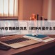 闭环内疫情最新消息（闭环内是什么意思）