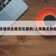 上海疫情消息嘉定区最新/上海嘉定新冠疫情