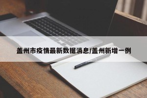 盖州市疫情最新数据消息/盖州新增一例