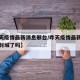 【昨天疫情最新消息邢台/昨天疫情最新消息邢台封城了吗】