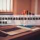 卧龙区疫情演练通告最新:卧龙区疫情演练通告最新消息