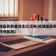 【疫情最新数据消息红河州/疫情最新数据消息红河州新闻】