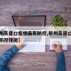 【郑州高速口疫情最新防控,郑州高速口疫情最新防控措施】