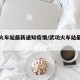 武功火车站最新通知疫情/武功火车站最新情况
