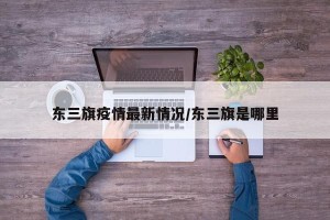 东三旗疫情最新情况/东三旗是哪里