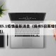 扬州5.1疫情最新消息（扬州5日新增行动轨迹）