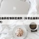 石家庄最新疫情新冠病例（石家庄最新疫情确诊病例）