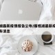 雁栖湖最新疫情报告公布/雁栖湖最新疫情报告公布消息