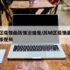 历城区疫情最新情况播报/历城区疫情最新情况播报视频