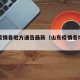 山东疫情各地方通告最新（山东疫情各地最新情况）