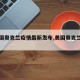 【美国奥克兰疫情最新发布,美国奥克兰图片】