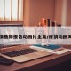 疫情最新报告动画片全集/疫情动画海报