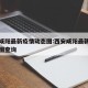 西安咸阳最新疫情动态图:西安咸阳最新疫情动态图查询