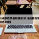 【四川成都疫情最新情报/四川成都疫情最新数据消息新增】