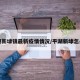 平湖新埭镇最新疫情情况/平湖新埭怎么读