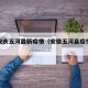 安徽安庆五河最新疫情（安徽五河县疫情最新消息）