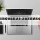 沂南近期疫情最新消息:沂南新冠病毒疫情最新情况