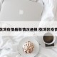 张湾疫情最新情况通报/张湾区疫情
