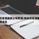 揭阳市疫情最新公布数据/揭阳市疫情最新公布数据消息