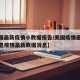 【美国最新疫情小数据报告/美国疫情最新数据消息疫情最新数据消息】