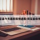 【周至县今天最新疫情通报/周至县疫情情况】