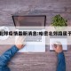 哈密北郊疫情最新消息:哈密北郊路属于哪个区