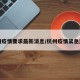 杭州疫情要求最新消息/杭州疫情紧急通知