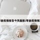莘县疫情报告今天最新/莘县疫情情况