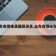 【山东疫情来源最新消息,山东疫情山东疫情】