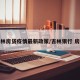 吉林房贷疫情最新政策/吉林银行 房贷