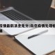 南京疫情最新消息处分/南京疫情处理相关人员结果