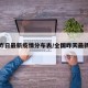 全国昨日最新疫情分布表/全国昨天最新疫情