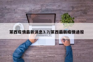 莱西疫情最新消息3.7/莱西最新疫情通报