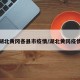 最新湖北黄冈各县市疫情/湖北黄冈疫情分布