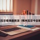 梅州五华疫情最新消（梅州五华今日新闻）