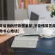 【槐荫疫情防控政策最新,济南槐荫区疫情防控服务中心电话】