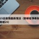 邯郸15日疫情最新情况（邯郸疫情最新消息今天新增25）