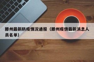 滕州最新防疫情况通报（滕州疫情最新消息人员名单）